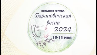 Праздник Города «Барановичская Весна», Международный Хореографический Фестиваль «Танцующий Город»