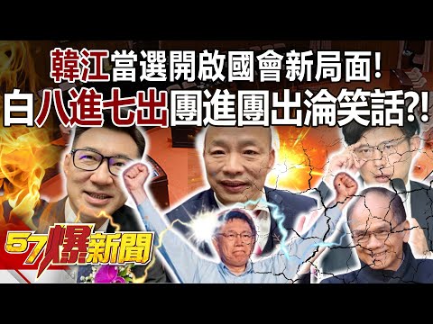 【全集】「韓江」當選開啟國會新局面！白「八進七出」團進團出淪笑話？！ - 黃暐瀚 張禹宣 董智森 鍾沛君 張斯綱 康仁俊 徐俊相《57爆新聞》 2024.02.01