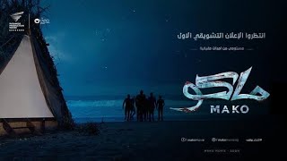 اعلان فيلم ماكو 2021 - بطولة خالد أنور و منذر رياحنة و عمرو وهبة