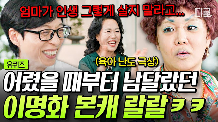 [#유퀴즈온더블럭] 이명화 X 랄랄 유퀴즈 동반 출연?!👏 502호 세입자가 푸는 '육아 난이도 극상' 랄랄 어린 시절까지🤣