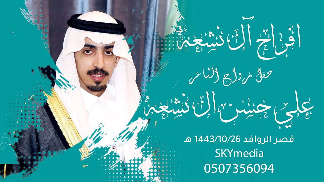 حفل زواج الشاعر علي حسن ال نشعه