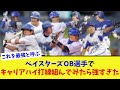 ベイスターズOB選手でキャリアハイ打線組んでみたら強すぎたwww【なんJ プロ野球反応集】【2chスレ】【5chスレ】