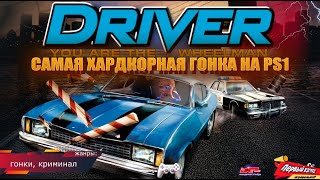 СОУЛС-ЛАЙК ГОНКИ! Driver: You Are the Wheelman! (PS1)