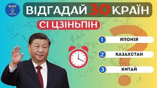 ВІДГАДАЙ 30 КРАЇН ЗА ЇХ ЛІДЕРАМИ. 🌍⛩🗼 #квіз #тест #QUIZ