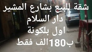 فرصة للبيع بدار السلام شارع المشير