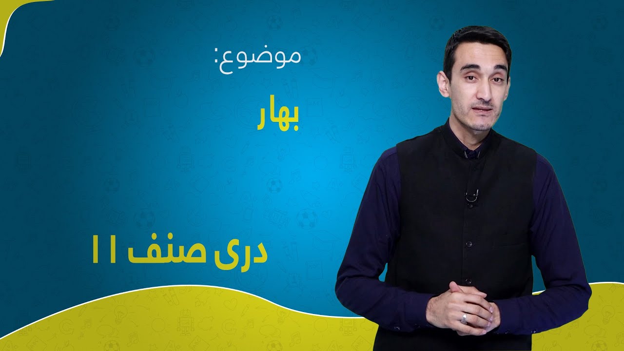 دری صنف ۱۱ | درس ۵ | بهار