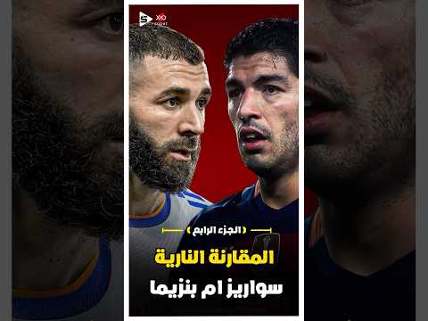 سواريز ام بنزيما | الجزء الرابع 🔥