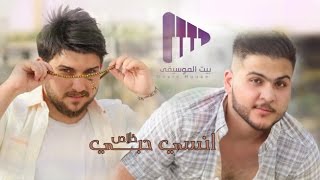 انسي حبي خلاص - عباس الامير + سراج الامير | اغنية عراقية حزينة