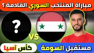 مباراة سوريا القادمة | كأس آسيا 2023 | مستقبل السومة + ..