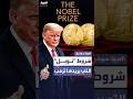 نوبل للسلام 2025 بين السرية ودعوات ترمب للحصول على الجائزة 
