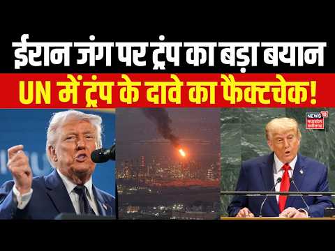 Trump UN Speech Latest News : UN में ट्रंप के दावों पर सवाल!, ट्रंप ने UN में क्या बोला? N18G | UNGA
