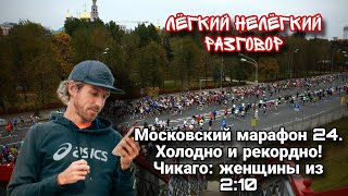 Московский марафон 24. Холодно и рекордно! Чикаго: женщины из 2:10. Лёгкий Нелёгкий Разговор №72