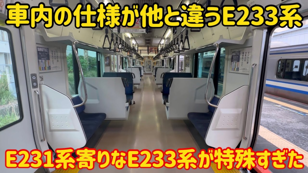 E233系の異端児】他と仕様が違うE233系3000番台が特殊すぎた - YouTube