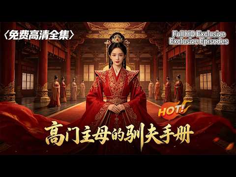 💀 她發現丈夫有個強大的小妾，並與他守寡的嫂子調情。#PowerfulConcubine