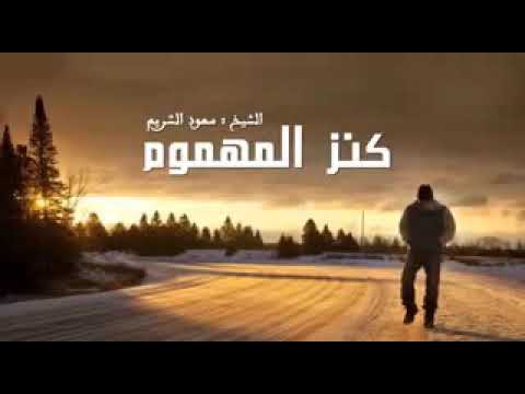 علاج كل مهموم الشيخ سعود الشريم فيديوهات اسلاميه