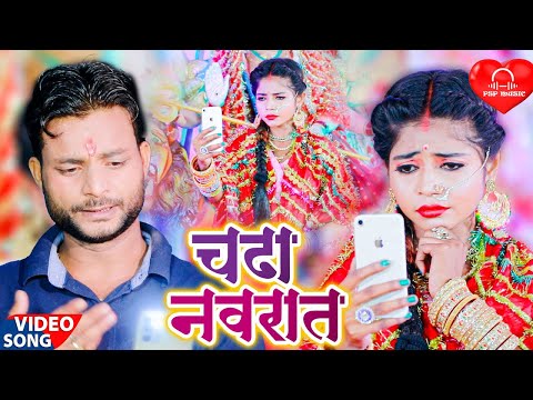 #PSPMusic चढ़ा नवरात्र आ गया इस साल का सबसे हिट भोजपुरी देवी गीत Lavkush Raj Devi Geet 2021