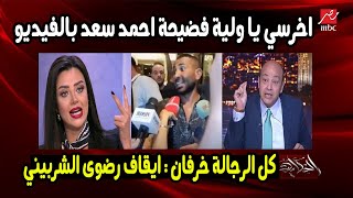 اخرسي يا ولية فضيحة احمد سعد مع الست التونسية وايقاف رضوى الشربيني واحالتها للتحقيق بعد اهانتها رجل