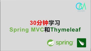 30分钟学习Spring MVC和Thymeleaf