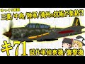 三菱,中島,陸軍,満州の技術が集結?!キ71試作軍偵察機/襲撃機!!【ゆっくり解説】【第62回】