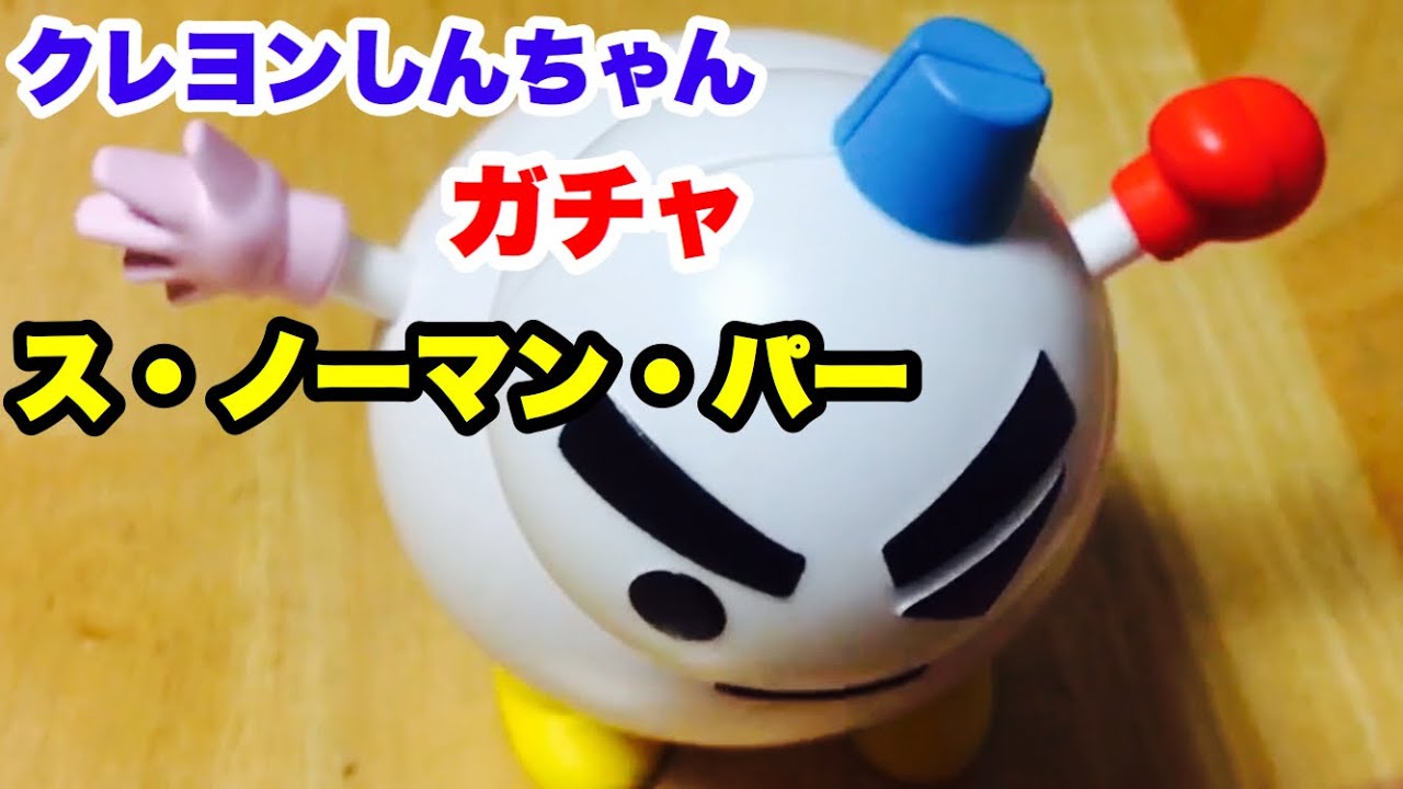 クレヨンしんちゃん ガチャ ス ノーマン パーをゲットして組み立てみた Youtube