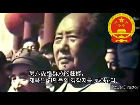 [군가]중국의 군가(1935) 삼대기율 팔항주의 三大纪律八项注意 Three Rules of Discipline and Eight Points for Attention