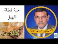 لمن يطبخ بقعقلة ؟ | الدكتور الفايد