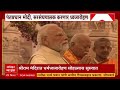 PM Modi At Ayodhya Ram Mandir पंतप्रधान मोदी, सरसंघचालक श्रीराम मंदिर गाभाऱ्यात, रामललाची केली आरती