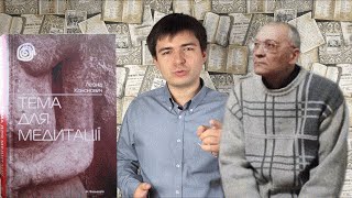 Леонід Кононович — Тема для медитації — Літогляд