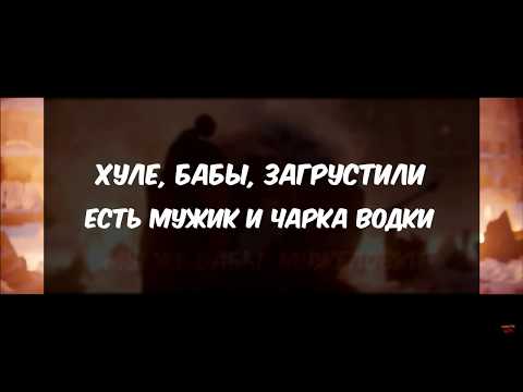 Ленинград — Не ПарижТекст,Lyrics