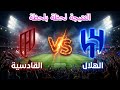 بث مباشر نتيجة مباراة الهلال القادسية اليوم دوري روشن السعودي 2026 