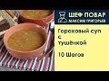 Гороховый суп с тушёнкой . Рецепт от шеф повара Максима Григорьева