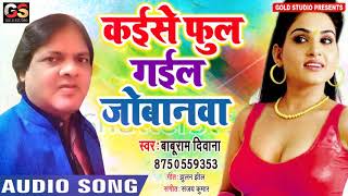 ... album :- kaise phul gail jobanwa song singer