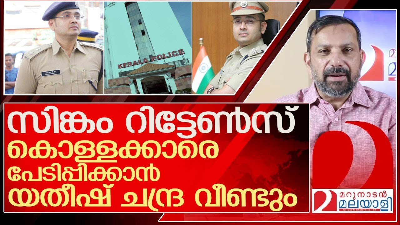 യതീഷ് ചന്ദ്ര വീണ്ടും എത്തുന്നു.. കൊള്ളക്കാർക്ക് നെഞ്ചിടിപ്പ് l yathish chandra ips