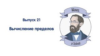 Мама, я Гейне! #21 Вычисление пределов