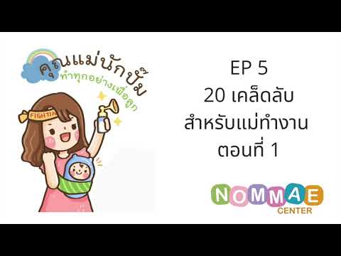 คุณแม่นักปั๊ม : EP 5.1 20 เคล็ดลับสำหรับแม่ทำงาน ตอนที่ 1