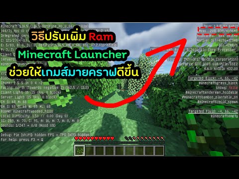 Minecraft : วิธีปรับเพิ่ม Ram Minecraft Launcher ช่วยให้เกมส์มายคราฟดีขึ้น