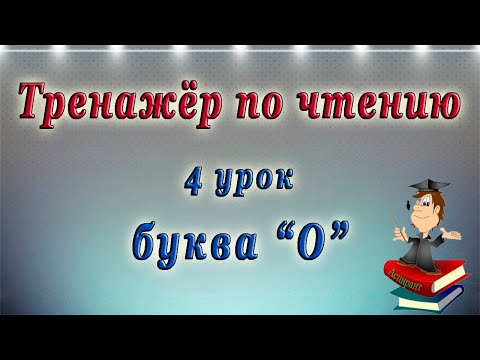 Английский - чтение с нуля. 4 урок - буква O