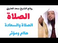 الصلاة و السعادة درس هاام ومؤثر للشيخ سعد العتيق