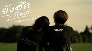 ยังฮักคือเก่า - OWEN x นายต้นไม้ ( Official Music Video)