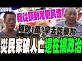台南災後評價