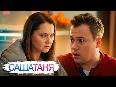 СашаТаня - 2 сезон: Серии 16-20