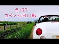 コペンと河川敷