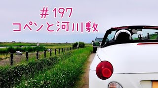 コペンと河川敷
