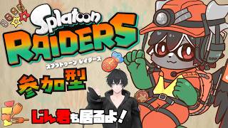 【スプラ】コラボ＆参加型！【レイダース】