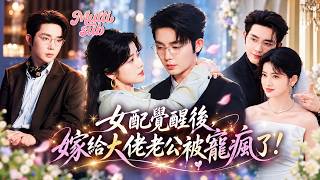 王晨鵬❤️她被系統操控兩年，淪為人人厭惡的惡毒女配！覺醒後她不再糾纏渣男，果斷改寫命運，轉身嫁給腹黑總裁！本以為只是交易婚姻，沒想到卻被他寵成唯一的心尖寶！#短劇 #drama #阿尚 #泠風知我意 screenshot 3