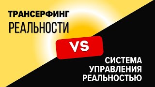 ТРАНСЕРФИНГ РЕАЛЬНОСТИ VS Система Управления Реальностью