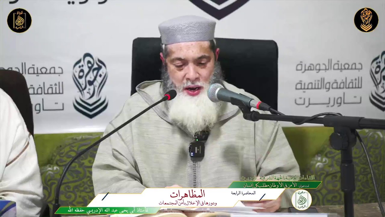 اللقاءات العلمية -  تاوريرت - تحت عنوان: « الأمن في الأوطان مطلب كل إنسان »