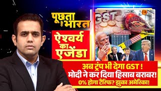 Download Lagu GST Reforms vs US Tariffs: अब Trump भी देगा GST!.. देखें Aishwarya का Agenda | PM Modi | America MP3 Download Lagu GST Reforms vs US Tariffs: अब Trump भी देगा GST!.. देखें Aishwarya का Agenda | PM Modi | America MP3