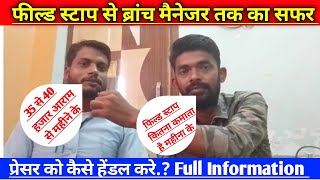 Microfinance Company मे एक फील्ड स्टाप महीने के कितना कमाता है जानिए खुद ब्रांच मैनेजर से 🔥 screenshot 5