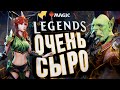 Magic: Legends – ОЧЕНЬ СЫРО, НУ КАК ТАК?